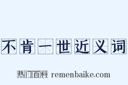 不肯一世近义词是什么意思的图片